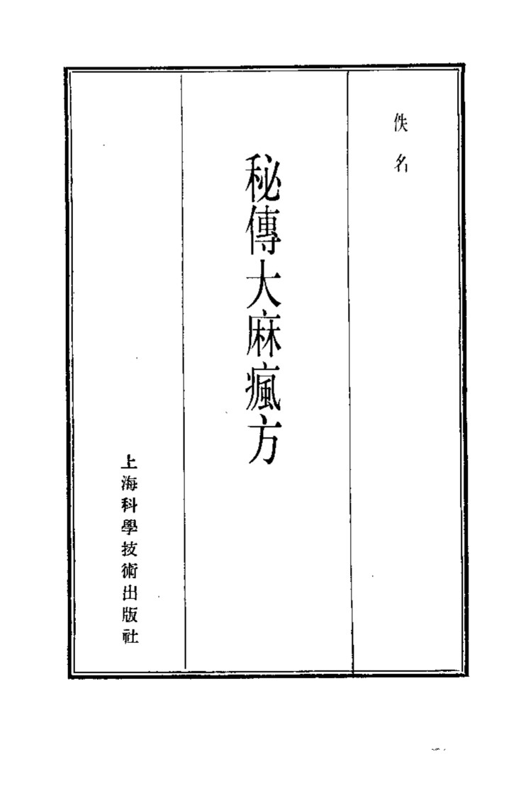 珍本医书集成  11  方书类丙  秘传大麻疯方